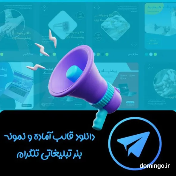 دانلود قالب آماده و نمونه بنر تبلیغاتی تلگرام